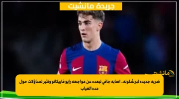 ضربة جديدة لبرشلونة.. إصابة جافي تبعده عن مواجهة رايو فاييكانو وتثير تساؤلات حول مدة الغياب 1
